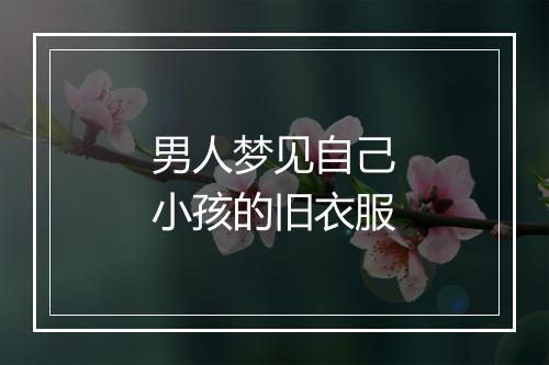 男人梦见自己小孩的旧衣服