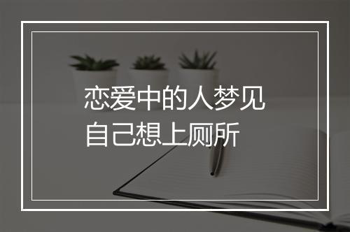 恋爱中的人梦见自己想上厕所