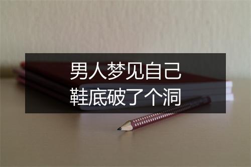 男人梦见自己鞋底破了个洞