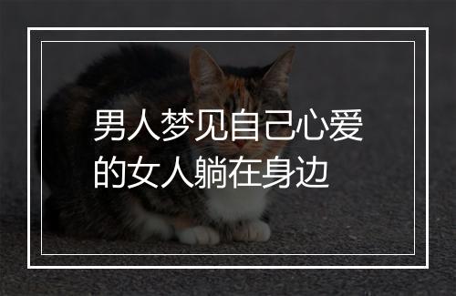 男人梦见自己心爱的女人躺在身边