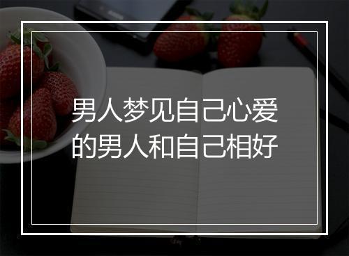 男人梦见自己心爱的男人和自己相好