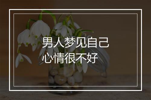 男人梦见自己心情很不好