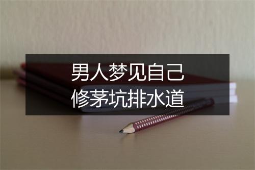 男人梦见自己修茅坑排水道