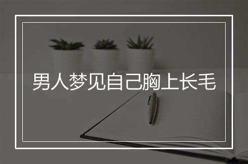 男人梦见自己胸上长毛