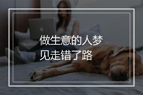 做生意的人梦见走错了路