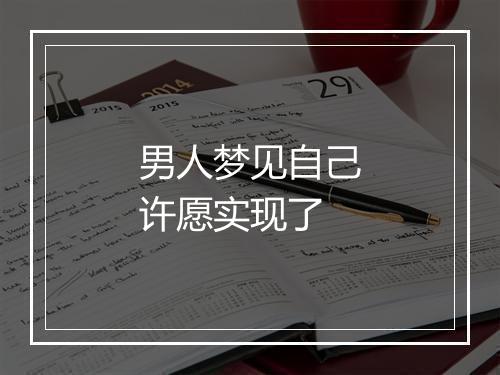 男人梦见自己许愿实现了