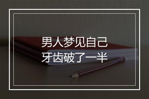 男人梦见自己牙齿破了一半