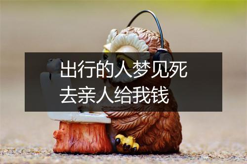 出行的人梦见死去亲人给我钱