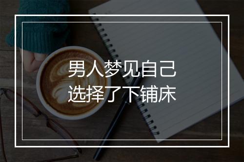 男人梦见自己选择了下铺床