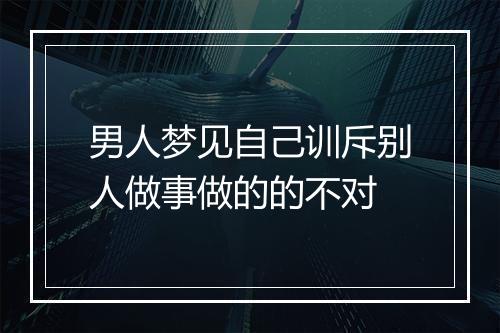 男人梦见自己训斥别人做事做的的不对