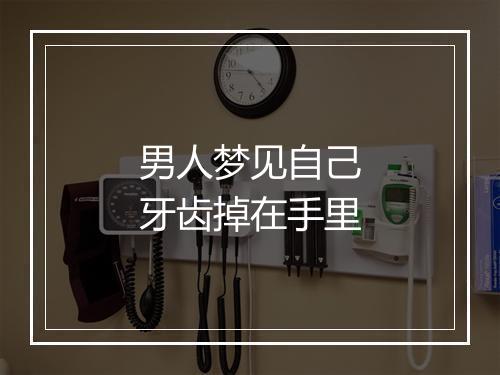 男人梦见自己牙齿掉在手里