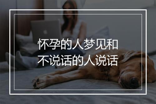 怀孕的人梦见和不说话的人说话