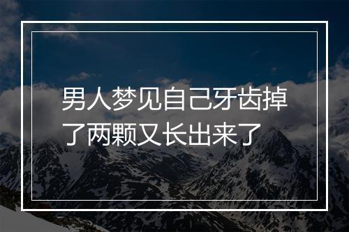 男人梦见自己牙齿掉了两颗又长出来了