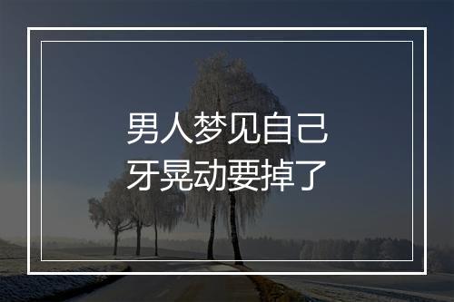 男人梦见自己牙晃动要掉了