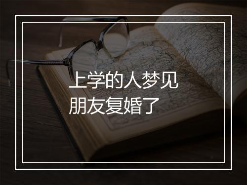 上学的人梦见朋友复婚了