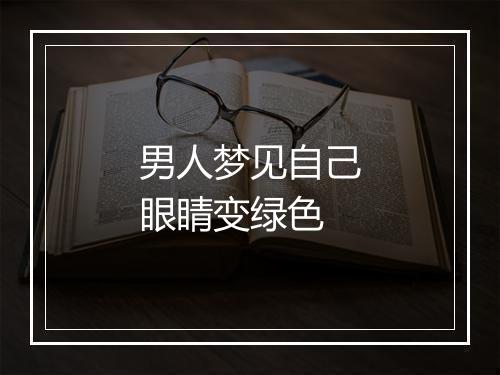 男人梦见自己眼睛变绿色