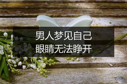 男人梦见自己眼睛无法睁开