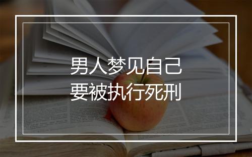 男人梦见自己要被执行死刑