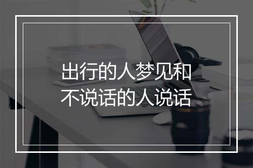 出行的人梦见和不说话的人说话