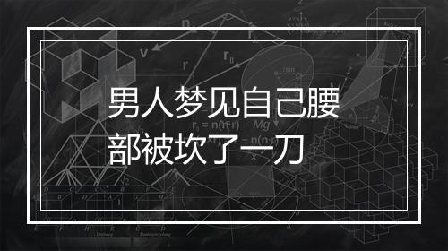 男人梦见自己腰部被坎了一刀