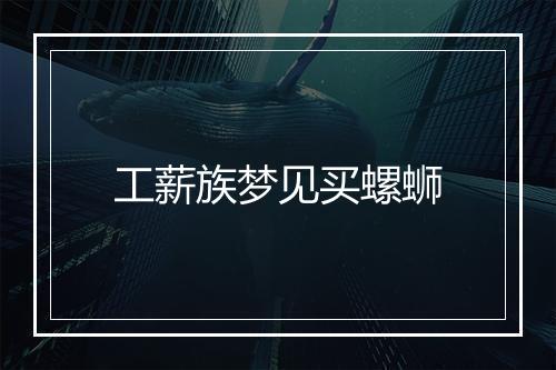 工薪族梦见买螺蛳