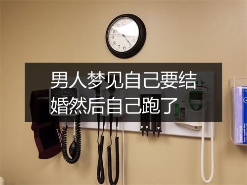 男人梦见自己要结婚然后自己跑了