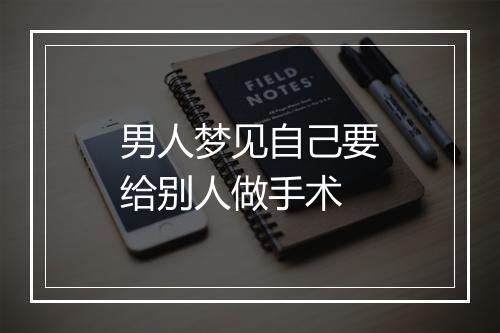 男人梦见自己要给别人做手术