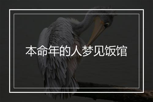 本命年的人梦见饭馆