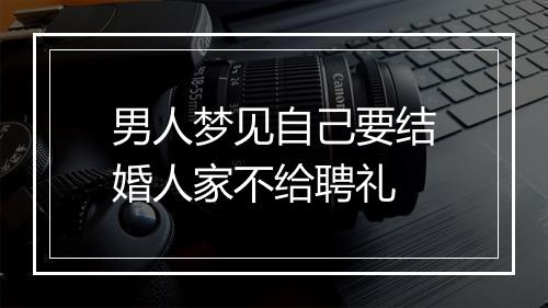 男人梦见自己要结婚人家不给聘礼