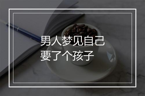 男人梦见自己要了个孩子