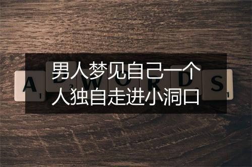 男人梦见自己一个人独自走进小洞口