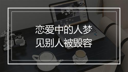 恋爱中的人梦见别人被毁容