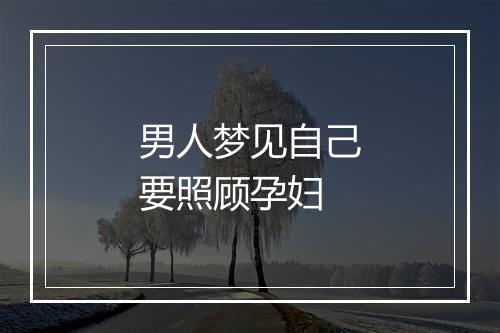 男人梦见自己要照顾孕妇