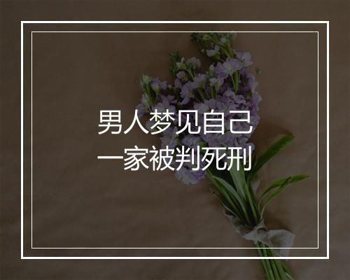 男人梦见自己一家被判死刑