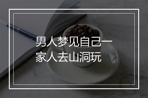 男人梦见自己一家人去山洞玩