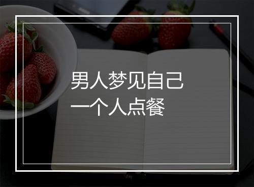 男人梦见自己一个人点餐