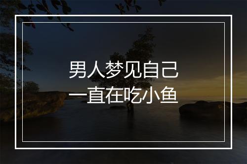 男人梦见自己一直在吃小鱼