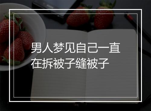 男人梦见自己一直在拆被子缝被子