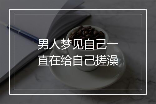 男人梦见自己一直在给自己搓澡