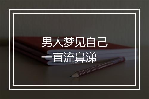 男人梦见自己一直流鼻涕