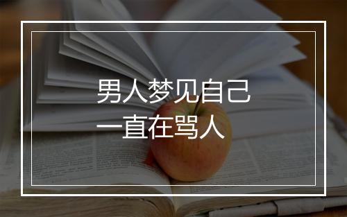 男人梦见自己一直在骂人