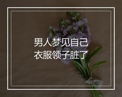 男人梦见自己衣服领子脏了