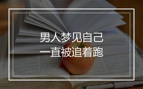 男人梦见自己一直被追着跑