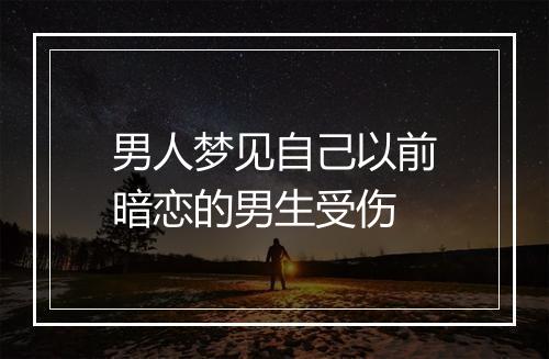 男人梦见自己以前暗恋的男生受伤