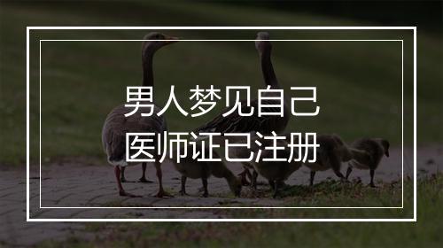 男人梦见自己医师证已注册