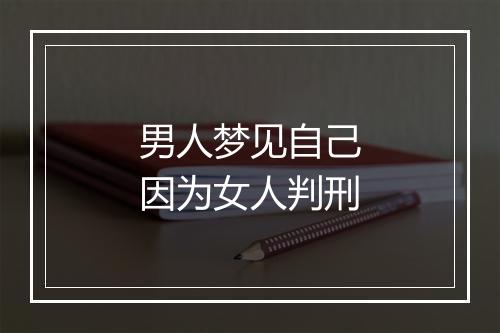 男人梦见自己因为女人判刑