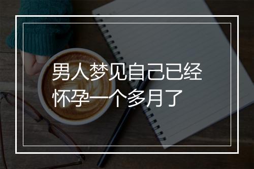 男人梦见自己已经怀孕一个多月了