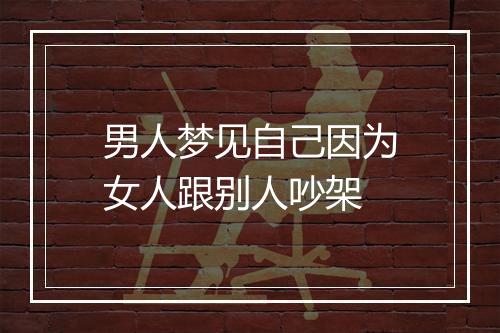 男人梦见自己因为女人跟别人吵架