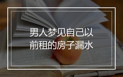 男人梦见自己以前租的房子漏水