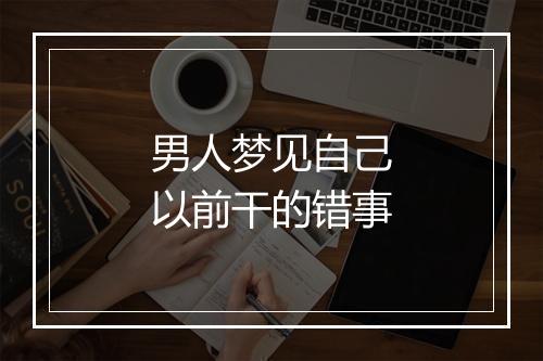 男人梦见自己以前干的错事